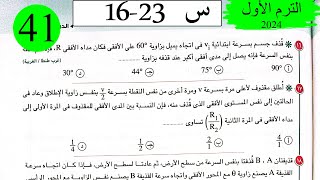 فيزياء 1ث - حل تابع تطبيقات على الحركة في خط مستقيم - الاختيار3 - كتاب الامتحان 2024