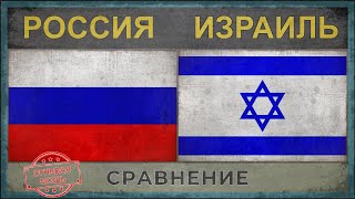 РОССИЯ vs ИЗРАИЛЬ ✪ Военная сила [2018]