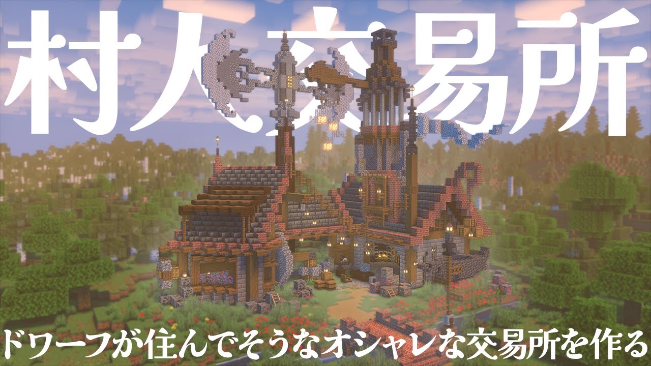【マイクラ】村人交易所をドワーフが住んでそうなおしゃれな鍛冶屋にしてほしい！？【マイクラ実況 / マインクラフト / minecraft】#4