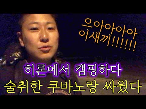 쿠바여행) 야밤에 술취한 쿠바노랑 한판 한 그날