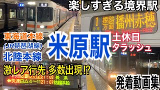 ザ・交通の要所 JR東海道本線(琵琶湖線)・北陸本線 米原駅 休日夜ラッシュ発着動画集