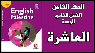 شرح الوحدة العاشرة من  كتاب اللغة الانجليزية الصف الثامن الفصل الثاني