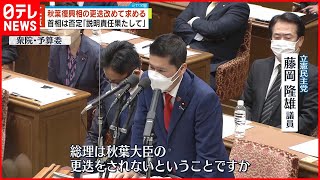 【立憲民主党】岸田首相に秋葉復興相の更迭を改めて求める