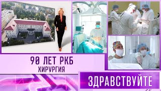 картинка: 90 лет РКБ: хирургия. Программа «Здравствуйте»