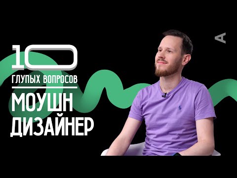 10 глупых вопросов МОУШН ДИЗАЙНЕРУ