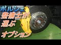 【Porsche】ポルシェ整備士が選ぶオプション　ポルシェオプション沼へようこそｗ