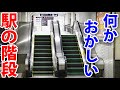 駅の階段が何かおかしい? どうしてこんな事に・・・
