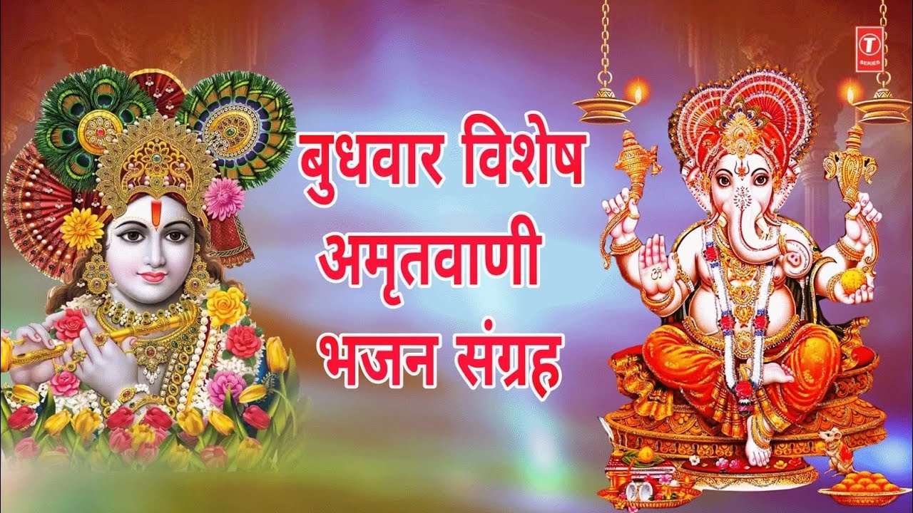 बुधवार गणेश जी कृष्ण जी के भजन | Ganesh Amritwani | Krishna Amritwani | ANURADHA PAUDWAL | LAKKHA बुधवार गणेश जी कृष्ण जी के भजन | Ganesh Amritwani | Krishna Amritwani | ANURADHA PAUDWAL | LAKKHA