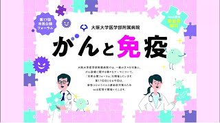 大阪大学医学部附属病院第17回市民公開フォーラム「がんと免疫」