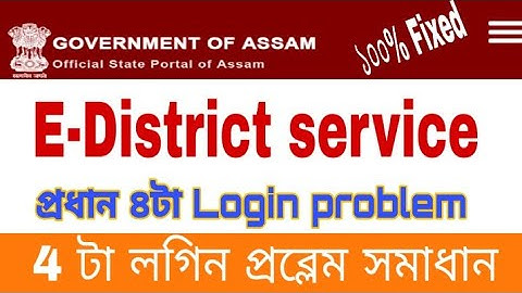 e-district login problem fix || mazor login problem solve.