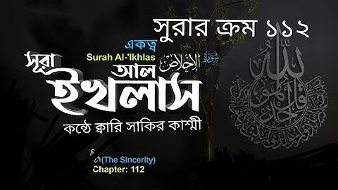 112)♥️✍ সূরা আল ইখলাস | আল এখলাস (سورة الإخلاص) Surah Al Ikhlas ♥️✍ Qari Shakir Qasmi Quran Tilawat