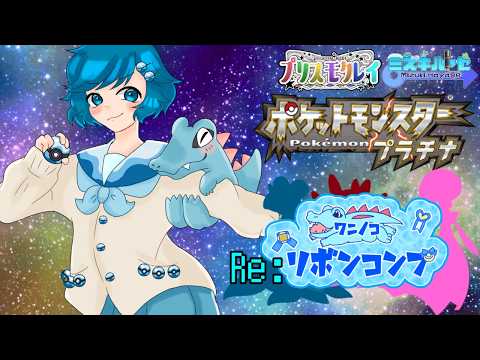 [帰ってきた鬼畜企画]Re:男の娘のワニノコリボンコンプ #53 #ポケモンプラチナ ～コンテストのリボンを集める～の配信サムネイル