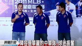 20111028-公視晚間新聞-MLB臺灣賽 中華隊誓師