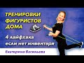 Фигурное катание   тренировки дома  4 лайфхака, если нет инвентаря