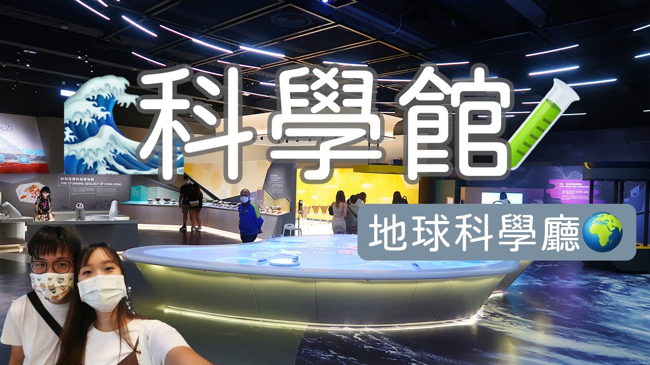 🇭🇰科學館半日遊 竟可體驗颱風的威力!?😱 參觀最新開幕「地球科學廳🌍」｜能量穿梭機🚀 - YouTube