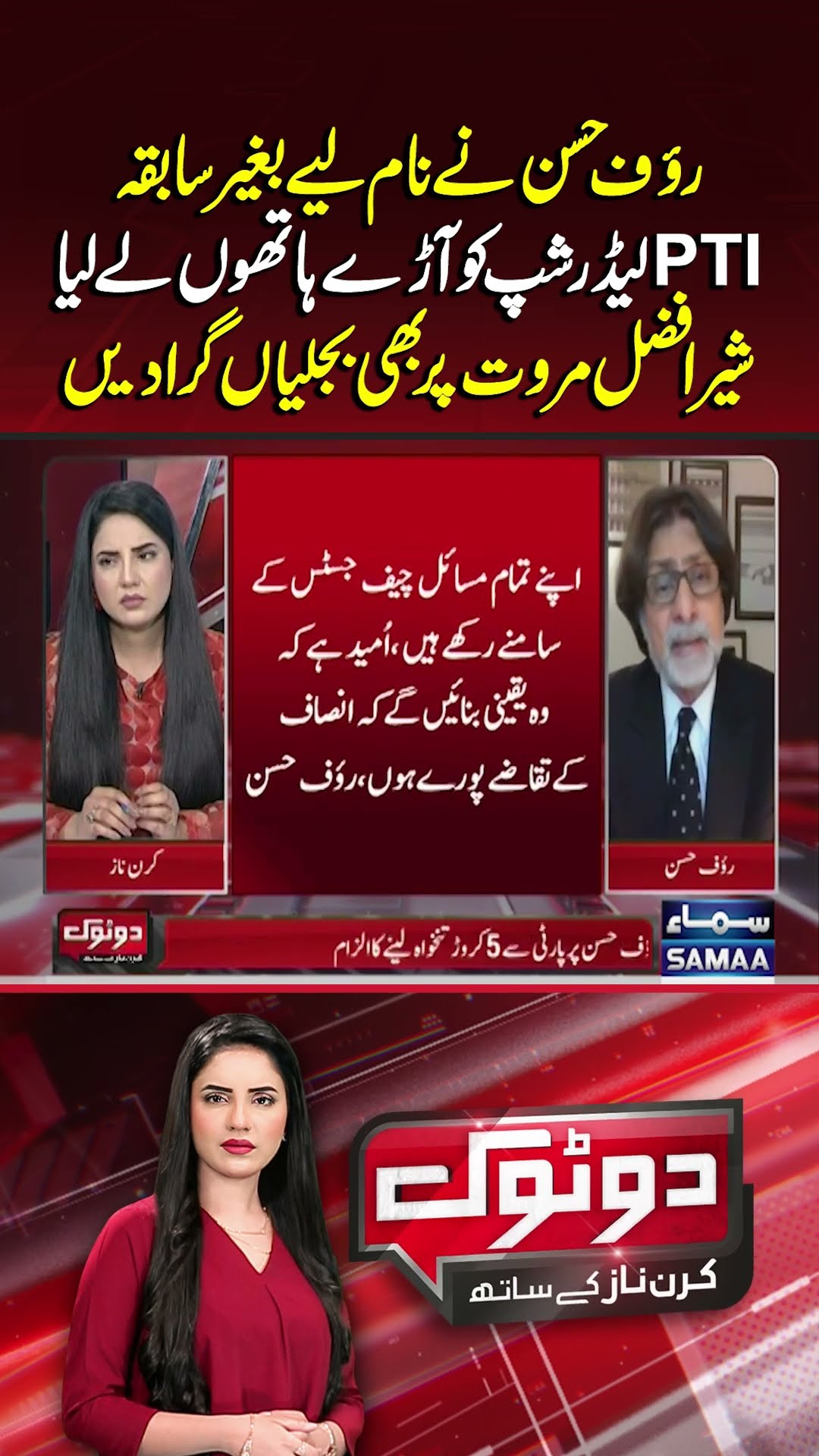 Rauf Hassan's Blasting Statement Regarding Former PTI Leadership | Do Tok | #trendingshorts