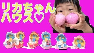 リカちゃんハウス☆小さなお家で遊んでみた