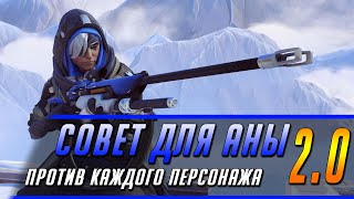 СОВЕТ ДЛЯ АНЫ ПРОТИВ КАЖДОГО ПЕРСОНАЖА 2.0 | ГАЙД OVERWATCH