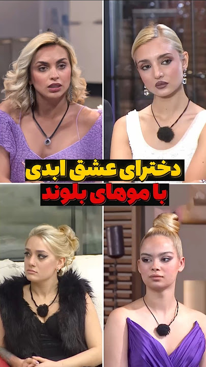 دخترای عشق ابدی با موهای بلوند👩😍