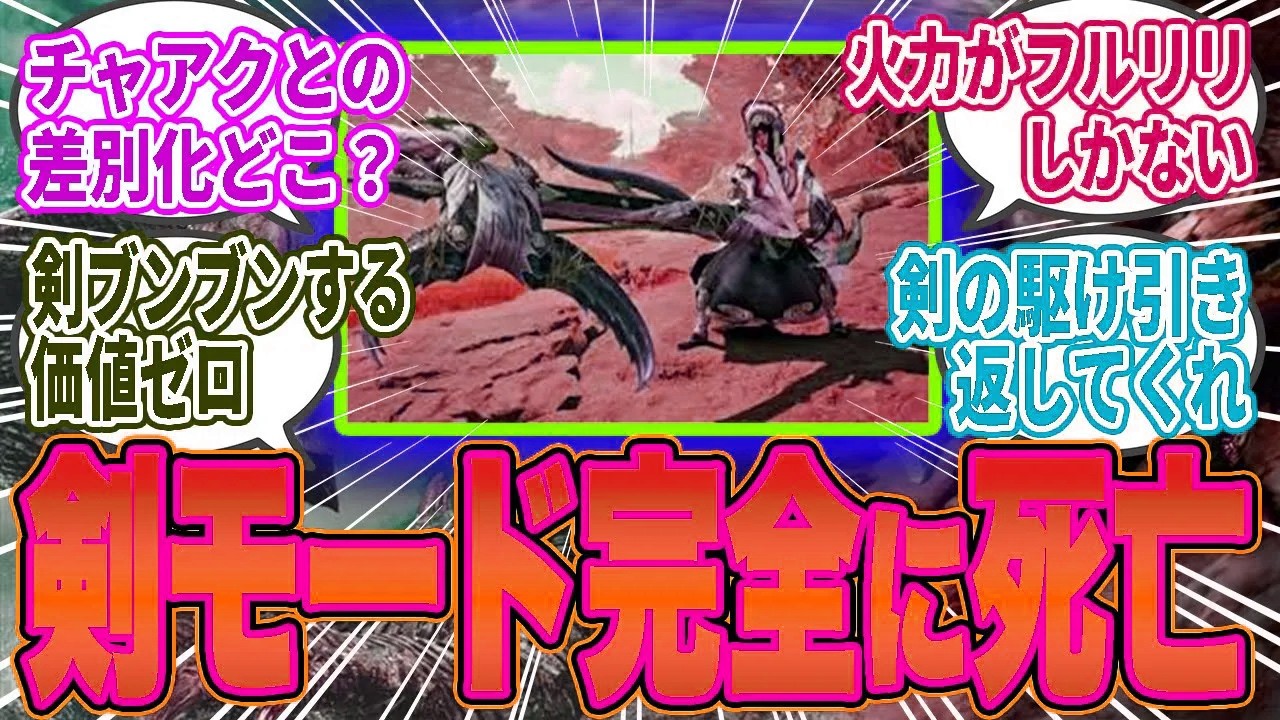 【悲報】スラアク使い絶望…「剣ブンブン消失」でフルリリ最適解の調整に批判殺到ｗｗ【モンハンワイルズ／反応集】
