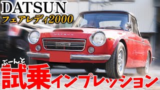 Datsun Fairlady 2000 test drive! Impressions - YouTube