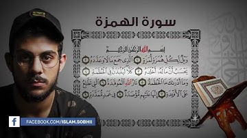 104- سورة الهمزة - اسلام صبحي (al-Humazah)-(The Slanderer)