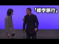 家族チャーハン　漫才『修学旅行』