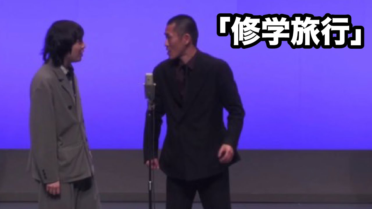 家族チャーハン　漫才『修学旅行』