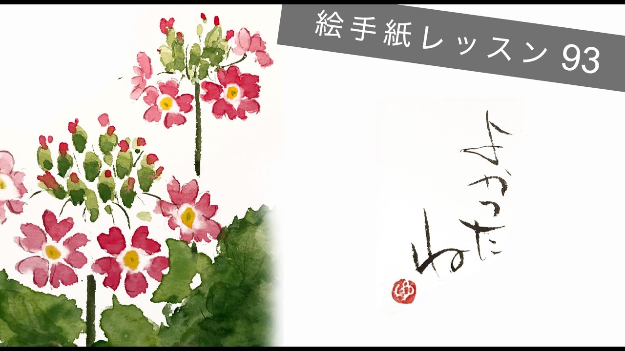 Lesson 93_桜草 (Primroses) - YouTube
