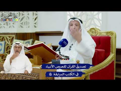 395 - تصديقُ القرآن لقصص الأنبياء في الكُتب السابقة - عثمان الخميس