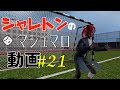 シャレトンのマシュマロ動画#21
