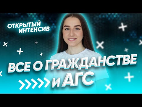 Гражданство и АГС, как не потерять баллы на ЕГЭ? | ЕГЭ ОБЩЕСТВОЗНАНИЕ 2021 PARTA|