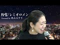 粉雪／レミオロメン（Covered by 羽山みずき）