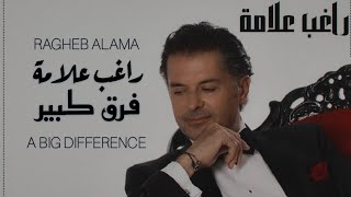 راغب علامة - فرق كبير / Ragheb Alama