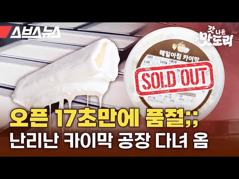 국내 최초로 원유 <strong>100</strong>% 카이막 성공시킨 공장에 다녀왔습니다 [갓 나온 맛도리 EP.115] / <strong>스브스뉴스</strong>