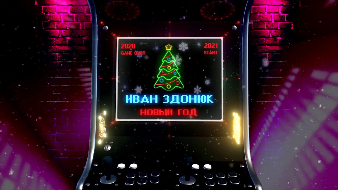 Иван Новый Год