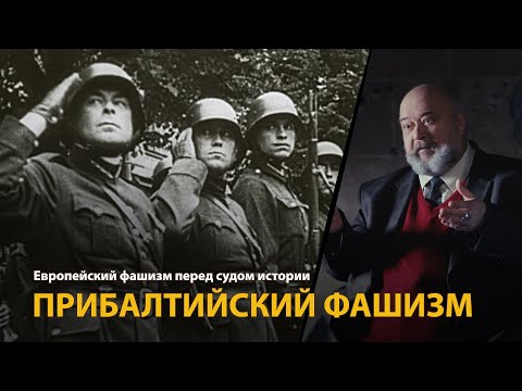 Европейский фашизм перед судом истории. Лекция 17. Прибалтийский фашизм | History Lab