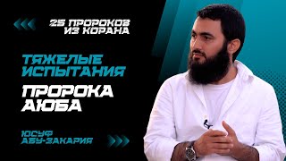 Тяжелые испытания Пророка Айюба (мир ему) | «25 Пророков из Корана» | Юсуф Абу-Закария