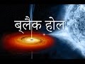 All About the Black Hole in Hindi (ब्लैक होल की सम्पूर्ण जानकारी)