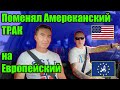 Водитель грузовика из Америки. Дальнобой по USA. Казахстан. Европа. Трак драйвер.