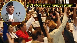 किन रोकियो संसदमा ओलीको बोली | Samsad baithak | KP Sharma Oli || Nepal Aaja