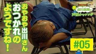 出川　レゴ®ニンジャ５「おやおあや出川さんおつかれのようですね！」