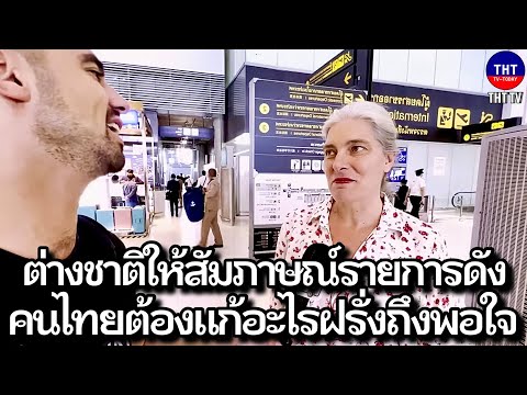 ต่างชาติให้สัมภาษณ์รายการดัง คนไทยต้องแก้อะไรฝรั่งถึงพอใจ