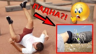 картинка: КАКО ДА СКРШИШ НОГА?! - Паркур w/ Martin Jovchevski