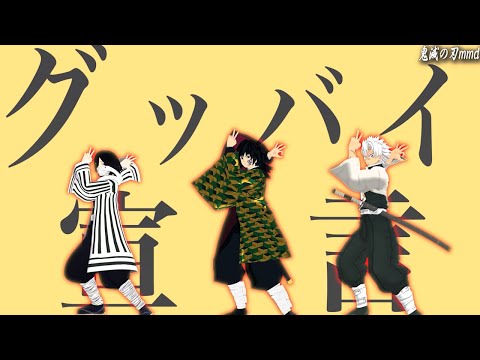 🔴ライブdeMMD【鬼滅の刃mmd】２１歳組で♪グッバイ宣言