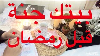 (2)جدول الترتيب الموسمي العميق للمنزل بيتك جنة قبل رمضان