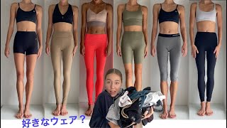 [ウェア紹介] 私のトレーニングウェア紹介！Alo yoga, Lululemon, Nike, XXIV Active, and more!