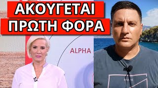 ΑΝΑΚΟΙΝΩΣΗ ΣΟΚ ΑΠΟ ΤΟΝ ALPHA: Ξεκινάει από τον Σεπτέμβριο