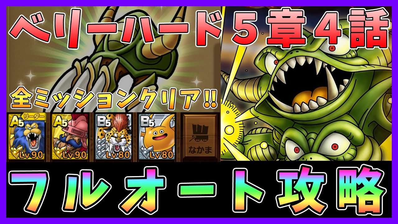 ドラクエタクト Dq イベントベリーハード５章４話フルオート攻略 Sキャラなし編成 全ミッションクリア Dqt ドラゴンクエストタクト Youtube