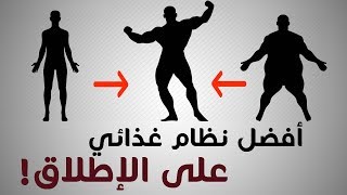 أفضل نظام غذائي | أسرار حميتي الغذائية لأول مرة